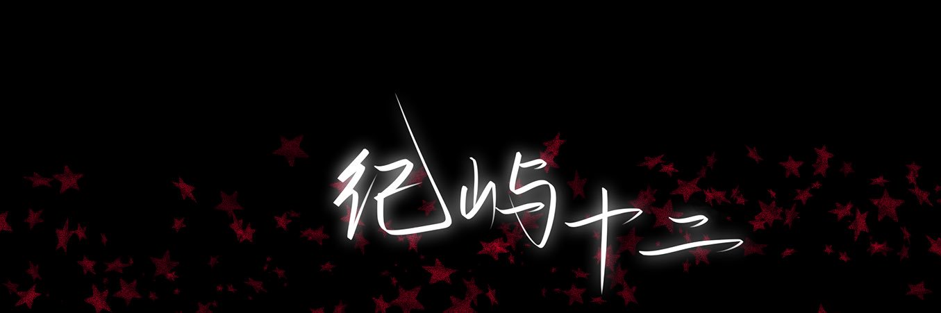 纪屿十二's banner