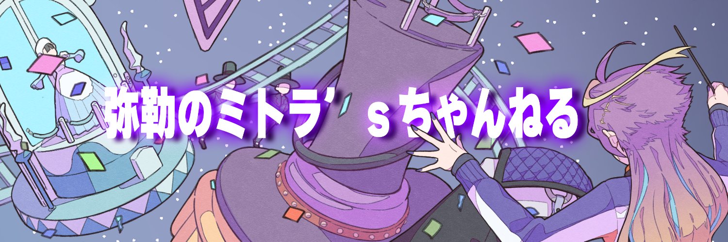弥勒セイジ(Miroku Seiji)@雑魚エイムマイペース配信者's banner
