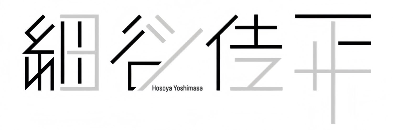 細谷佳正 YOSHIMASA HOSOYA's banner