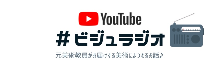 美術解説するぞー　#ビジュラジオ's banner