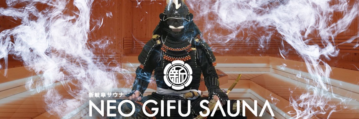 「新岐阜サウナ」公式　男性専用サウナ　西山誠's banner