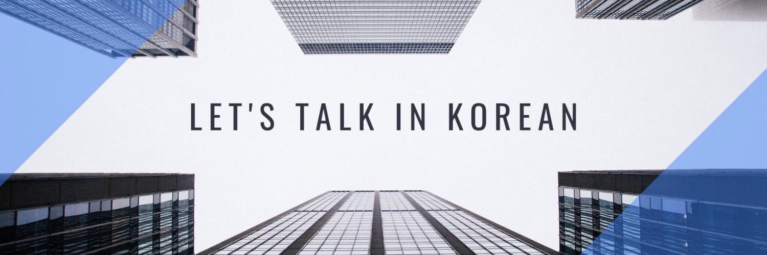 let's talk in korean สัพเพเหระเรื่องเกาหลี's banner