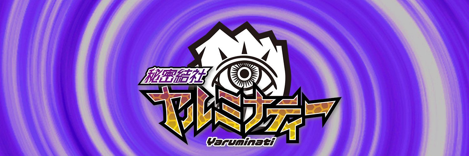 キリン【秘密結社ヤルミナティー】's banner