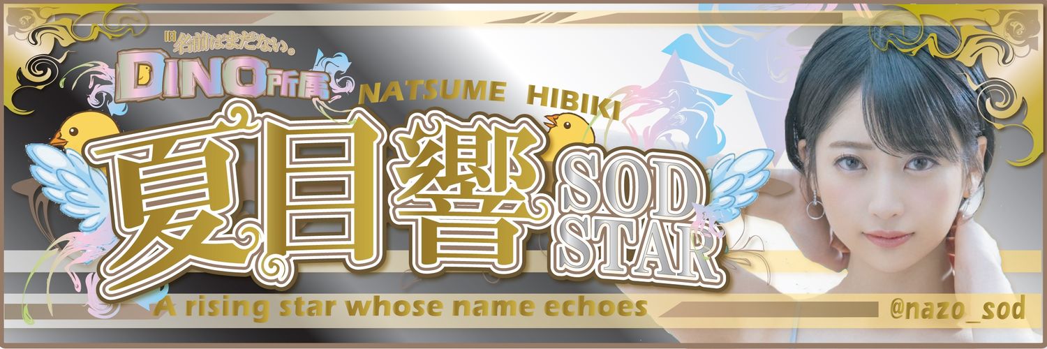 夏目響NatsumeHibiki 8月末にAV女優卒業…最後まで活動内容盛り沢山！応援してね⭐️'s banner