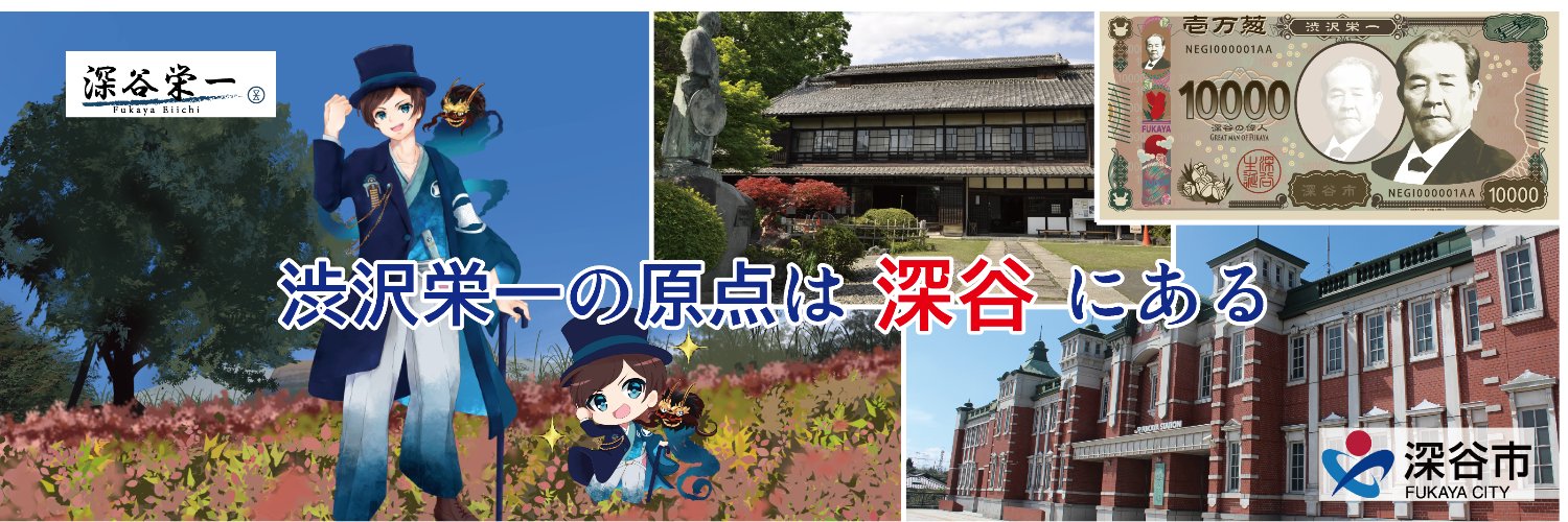 【公式】深谷市役所渋沢栄一政策推進課＆深谷栄一's banner