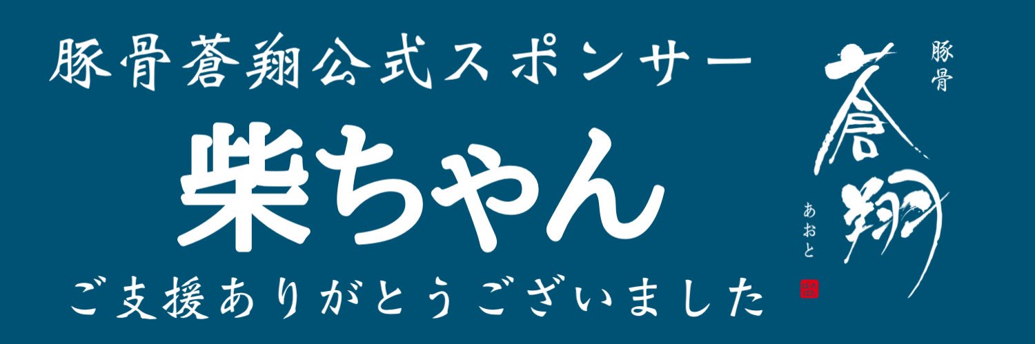 豚骨蒼翔's banner