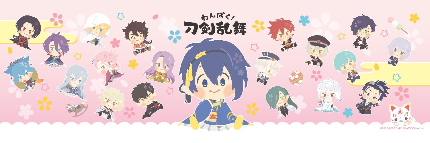 わんぱく！刀剣乱舞's banner