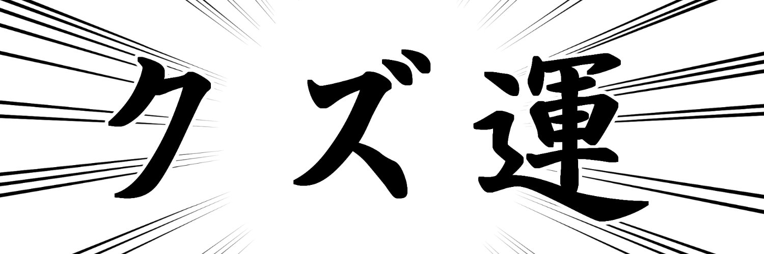 無地64's banner