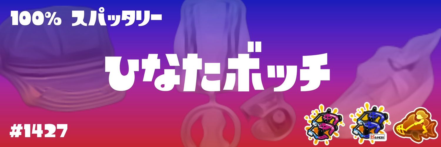 ひなたボッチ's banner