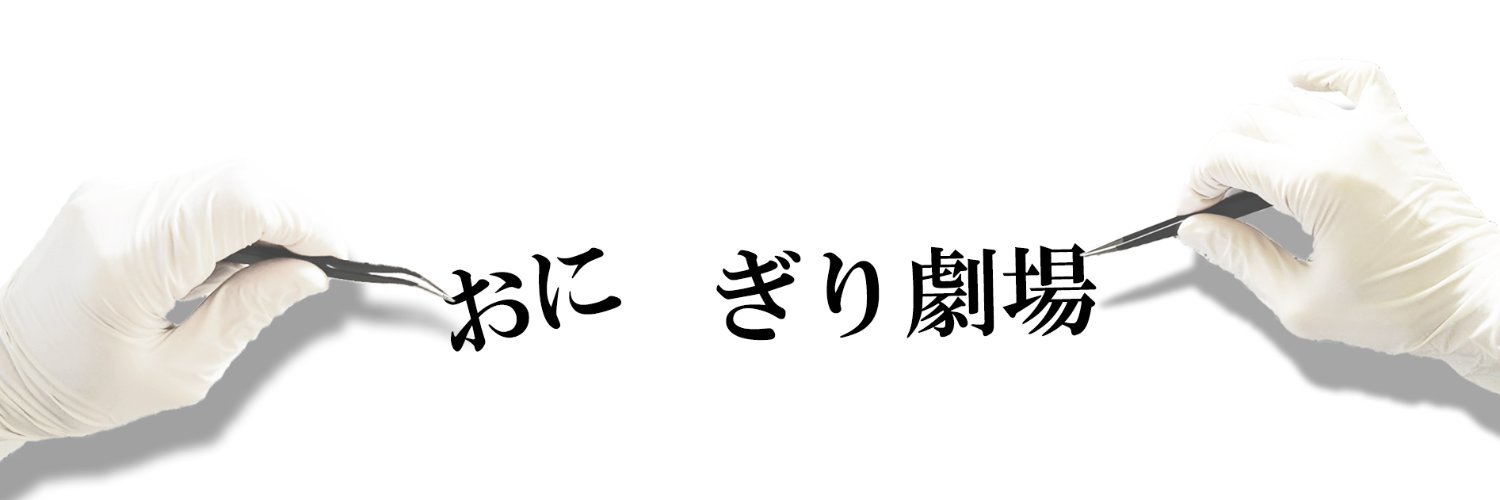 おにぎり劇場's banner