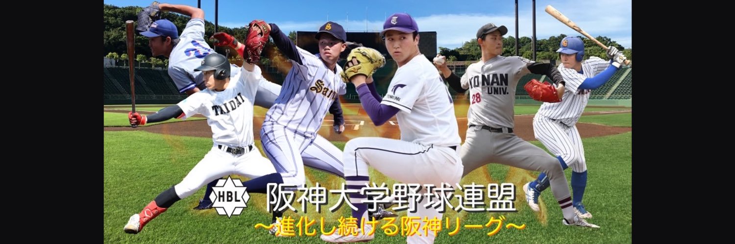 阪神大学野球連盟 公式's banner