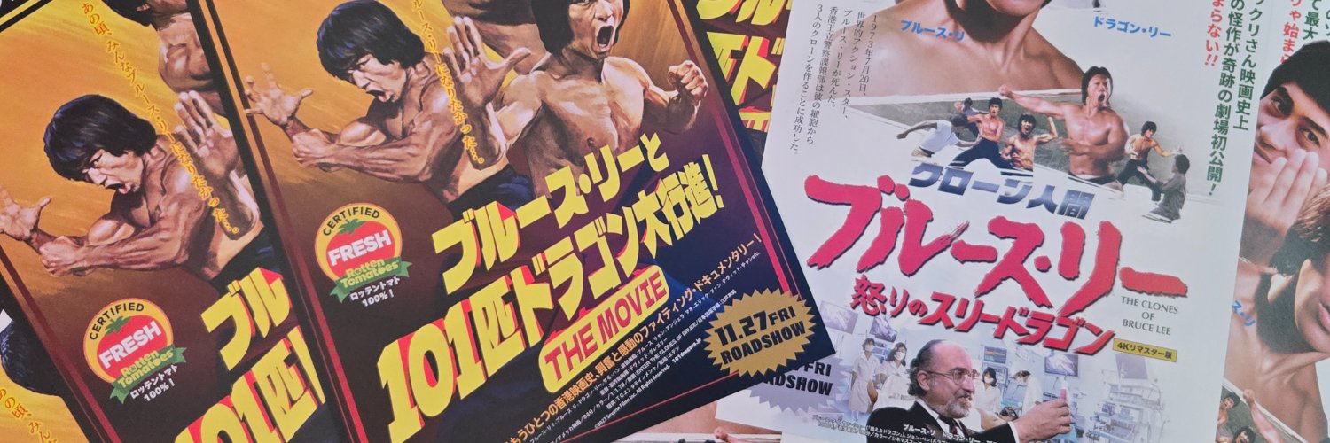 映画『ブルース・リーと101匹ドラゴン大行進! THE MOVIE』公式's banner