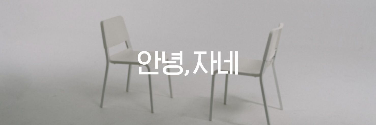 안녕,자네's banner