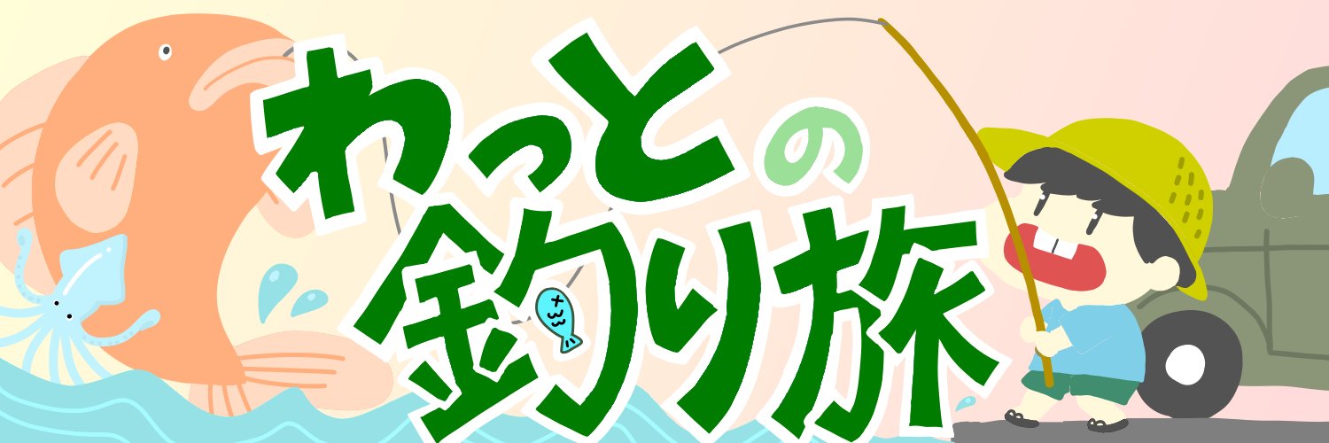 わっと【釣り旅🎣】's banner