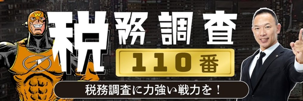 渡邊まさや┃税務調査専門税理士┃ベンチプレッサー's banner