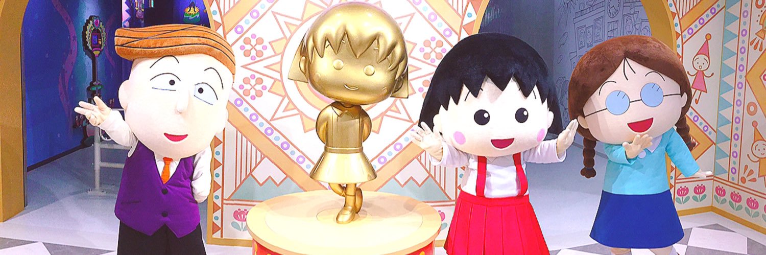 ちびまる子ちゃんランド【公式】's banner