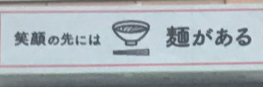 麺処 にしむら's banner