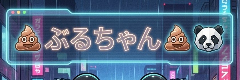 💩ぶるちゃん💩's banner