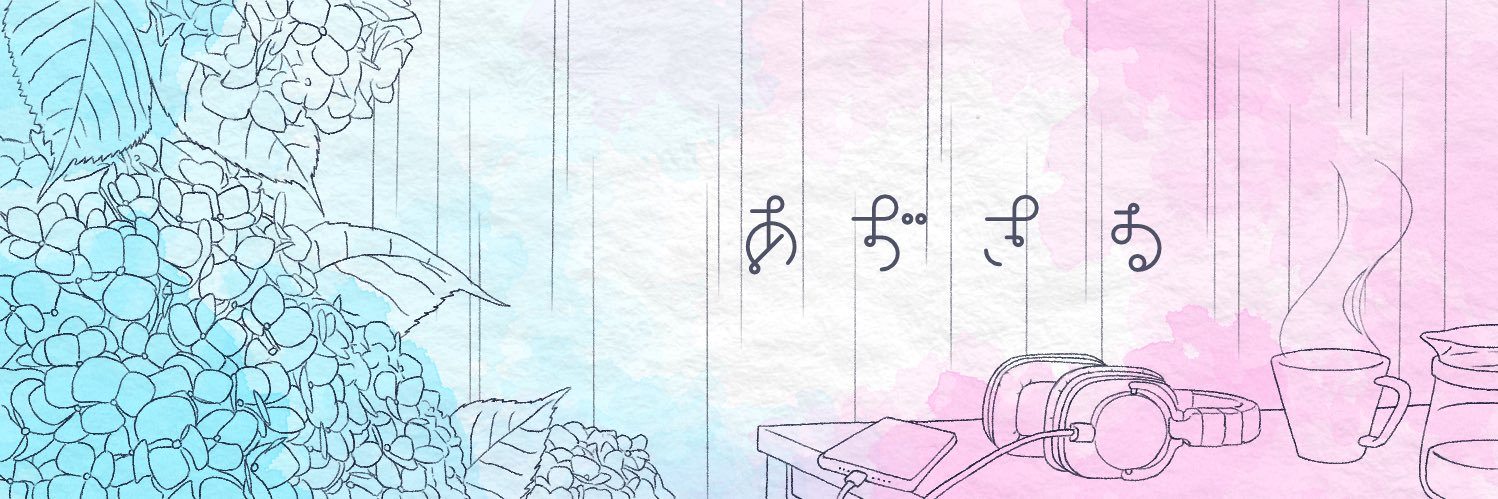 あぢさゐ's banner