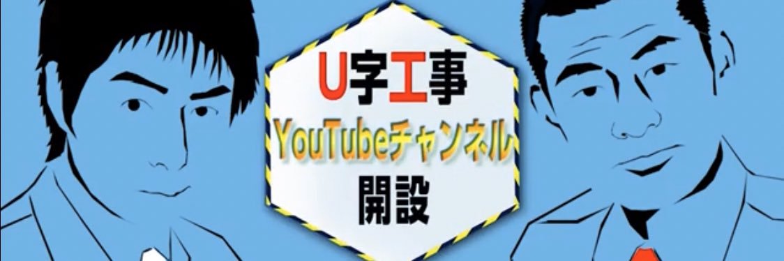 U字工事's banner