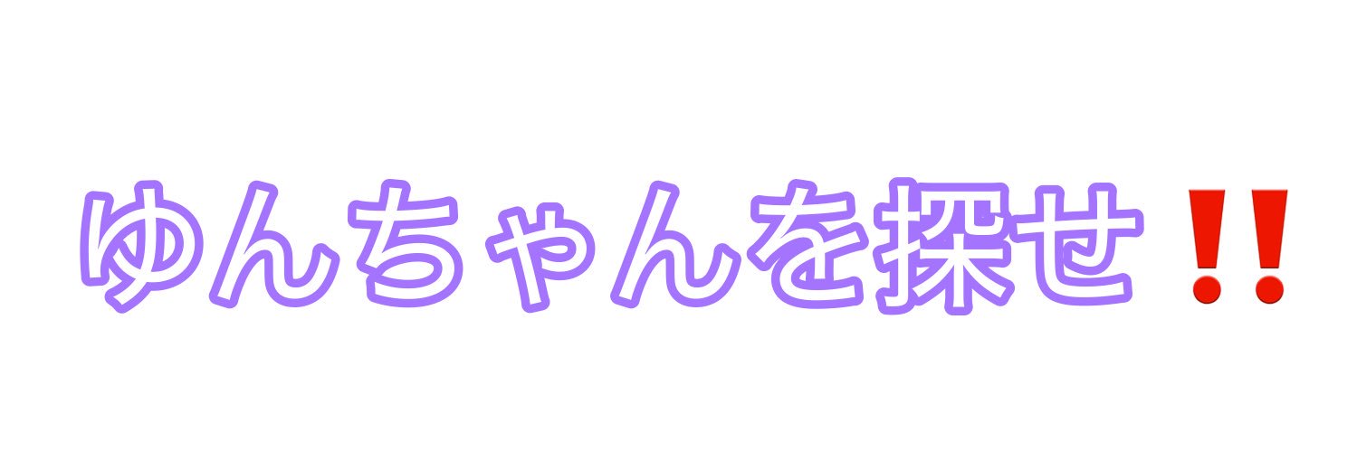 ゆん丸（新垢探して♡）'s banner