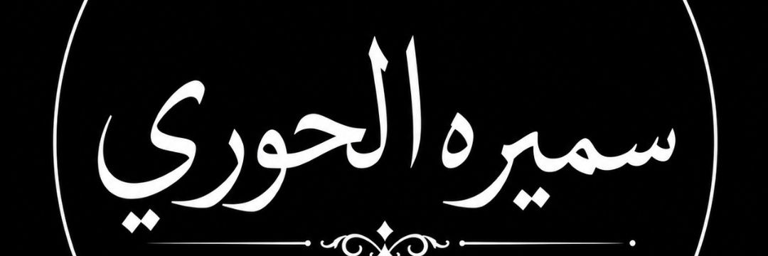 سميره عبدالله الحوري's banner