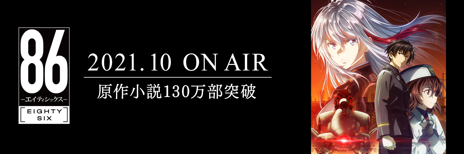 TVアニメ『86―エイティシックス―』【公式】's banner