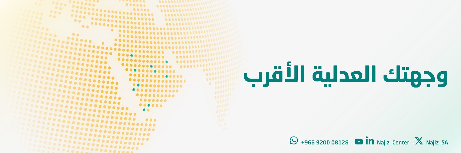 مراكز ناجز | NAJIZ CENTERS's banner