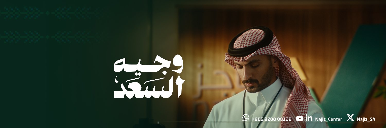 مراكز ناجز | NAJIZ CENTERS's banner