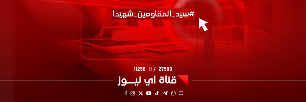 قناة اي نيوز الفضائية's banner