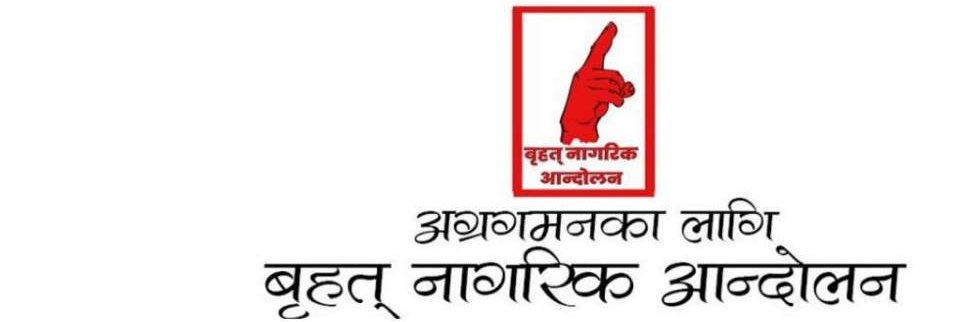 बृहत् नागरिक आन्दोलन's banner
