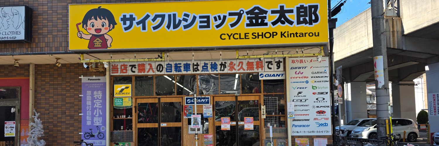 サイクルショップ金太郎の店主　内之倉　順二's banner