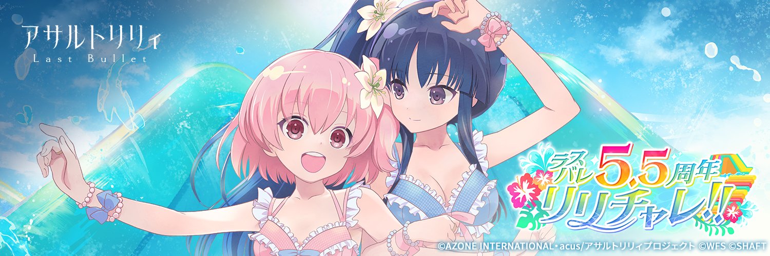 アサルトリリィ Last Bullet（#ラスバレ）公式's banner