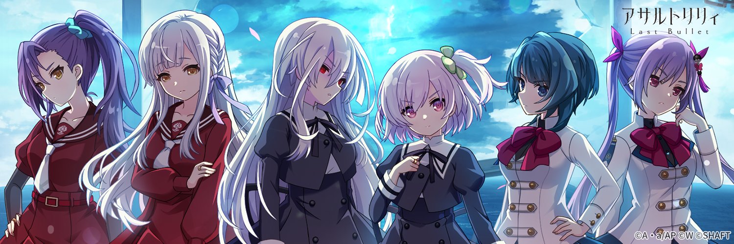 アサルトリリィ Last Bullet（#ラスバレ）公式's banner