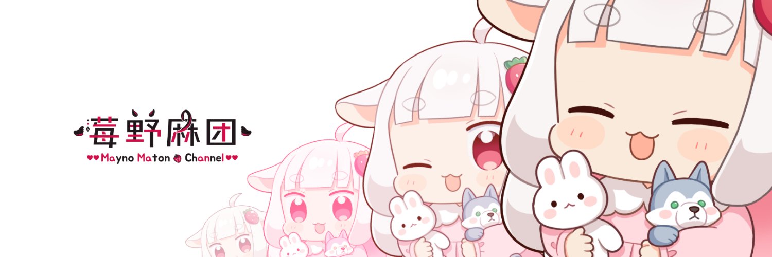 苺野まとん🐑🍓6年目！'s banner