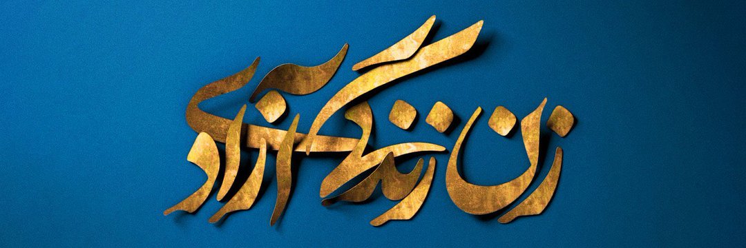 مصطفی شریفیان's banner