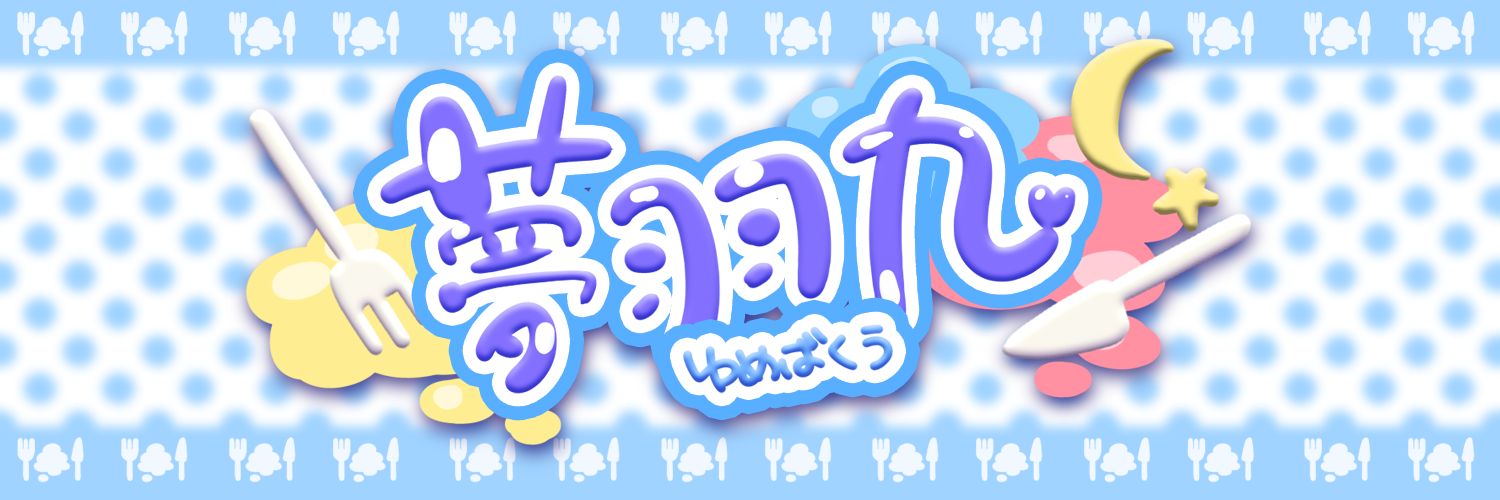 夢羽九 / ゆめばくう🌃🍴🌅ソルナシエンテ's banner