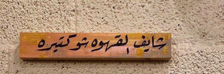 مـَـــارِدة ♩'s banner