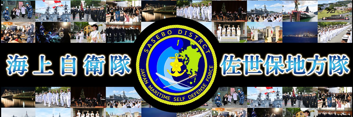 海上自衛隊佐世保地方総監部【公式】's banner