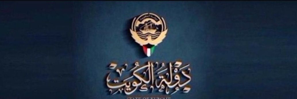 آلُِڪــوُيتـــي 🇰🇼's banner