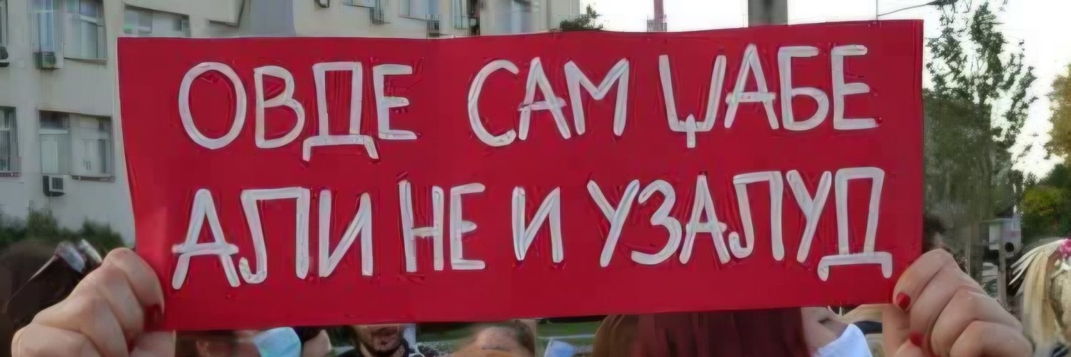 Сава Савановић's banner