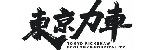 東京力車(人力車の会社)'s banner