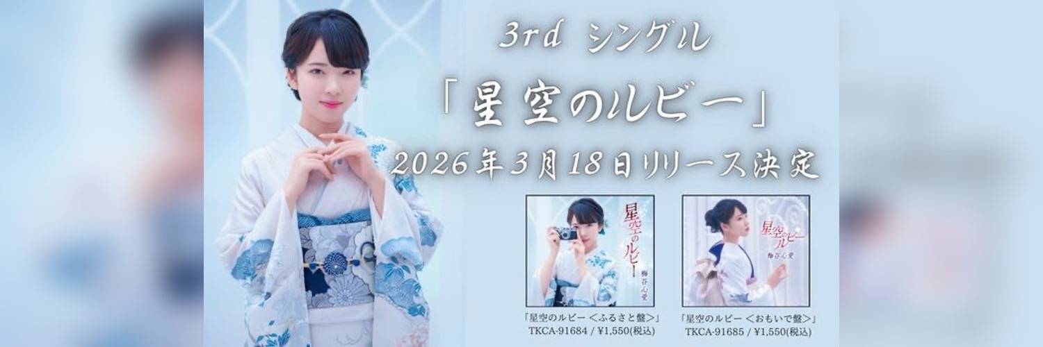 梅谷心愛's banner