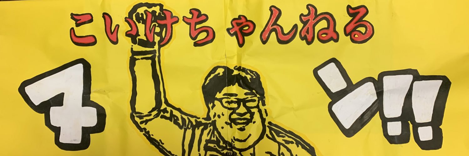 こいけちゃんねる's banner