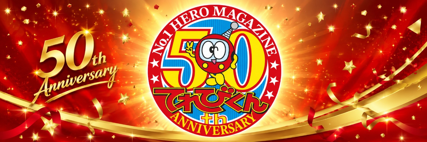 てれびくん【公式】's banner