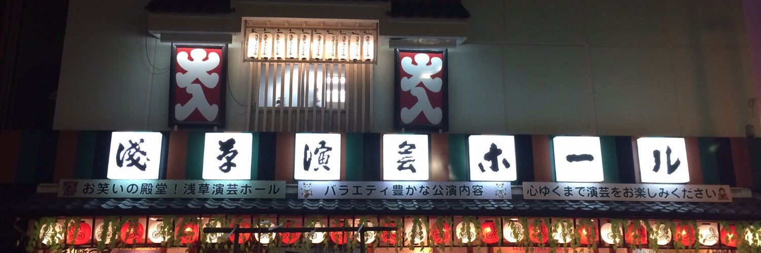 浅草演芸ホール's banner