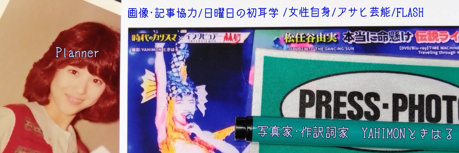 YAHIMONときはる🧢 Planner･作訳詞家･写真家's banner