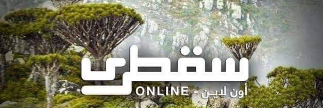 السقطري سعيد ضمداد's banner