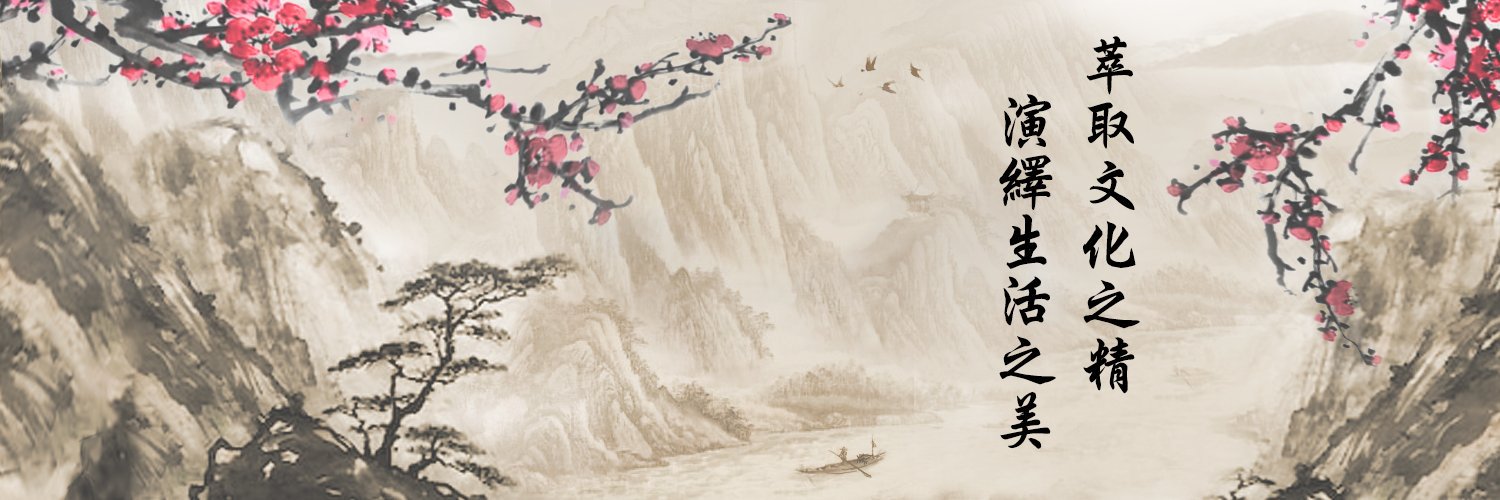 新唐人文化生活's banner