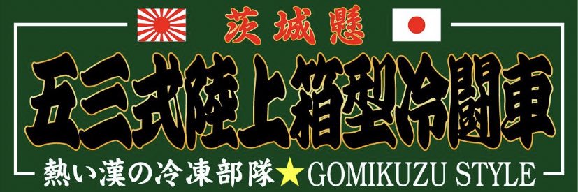 ごみくず's banner